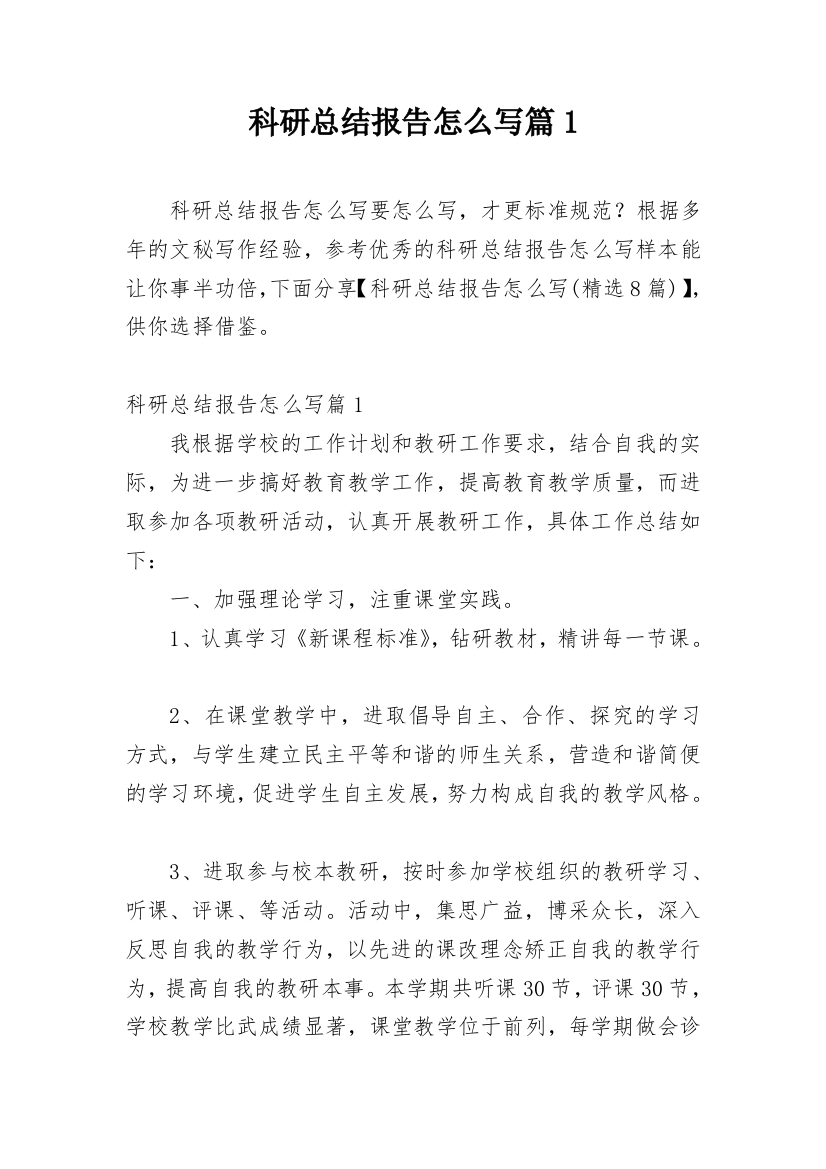 科研总结报告怎么写篇1