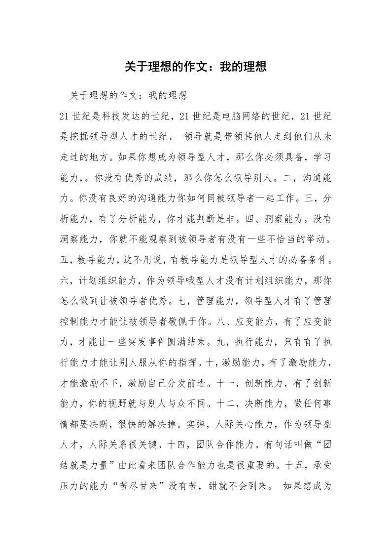 关于理想的作文：我的理想_12