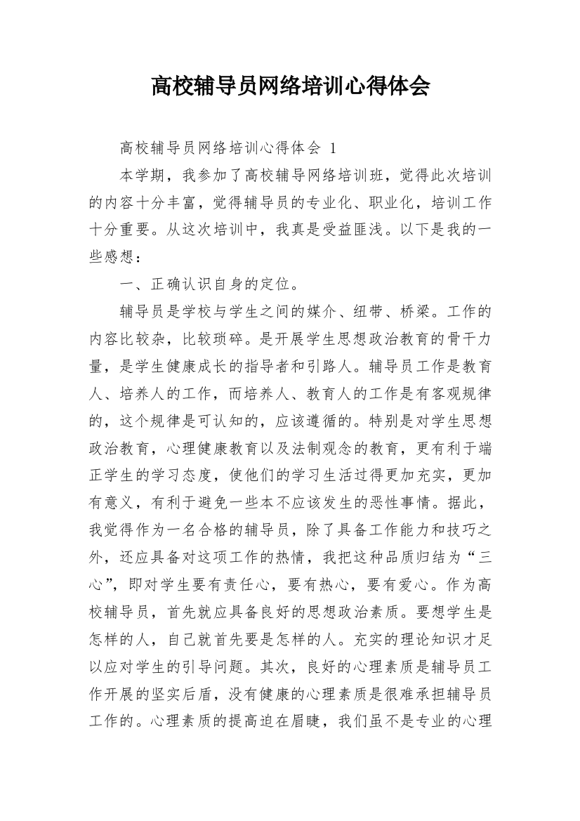 高校辅导员网络培训心得体会