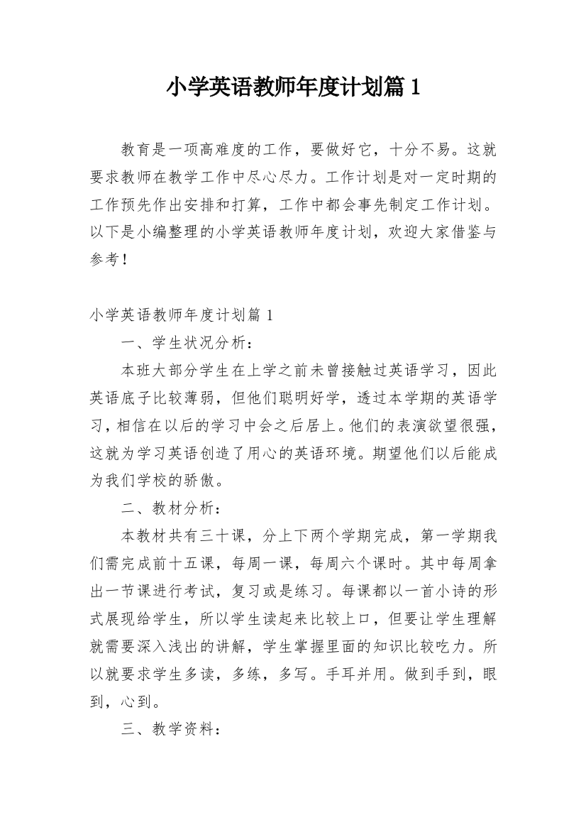 小学英语教师年度计划篇1