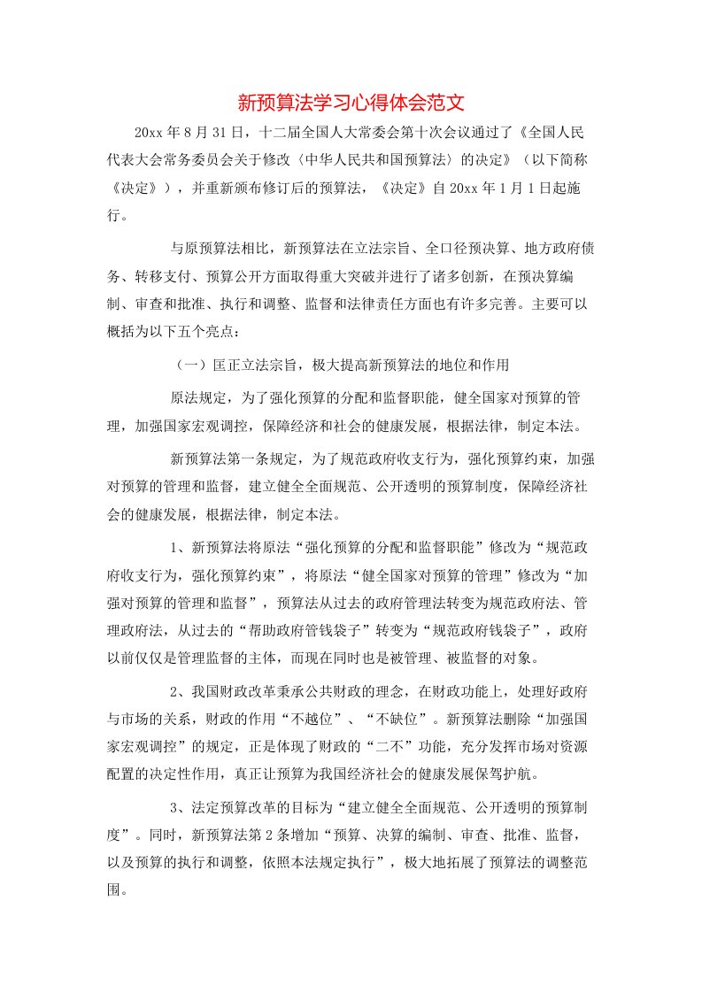 新预算法学习心得体会范文