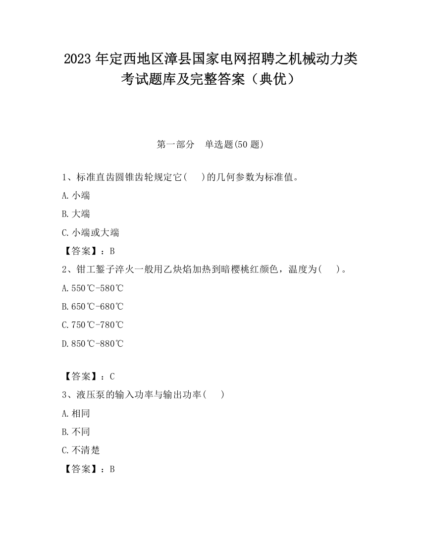 2023年定西地区漳县国家电网招聘之机械动力类考试题库及完整答案（典优）