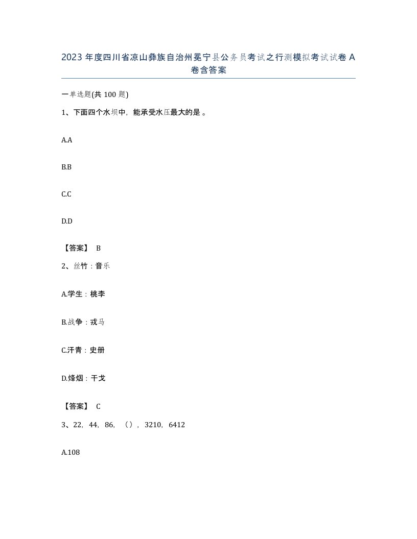 2023年度四川省凉山彝族自治州冕宁县公务员考试之行测模拟考试试卷A卷含答案