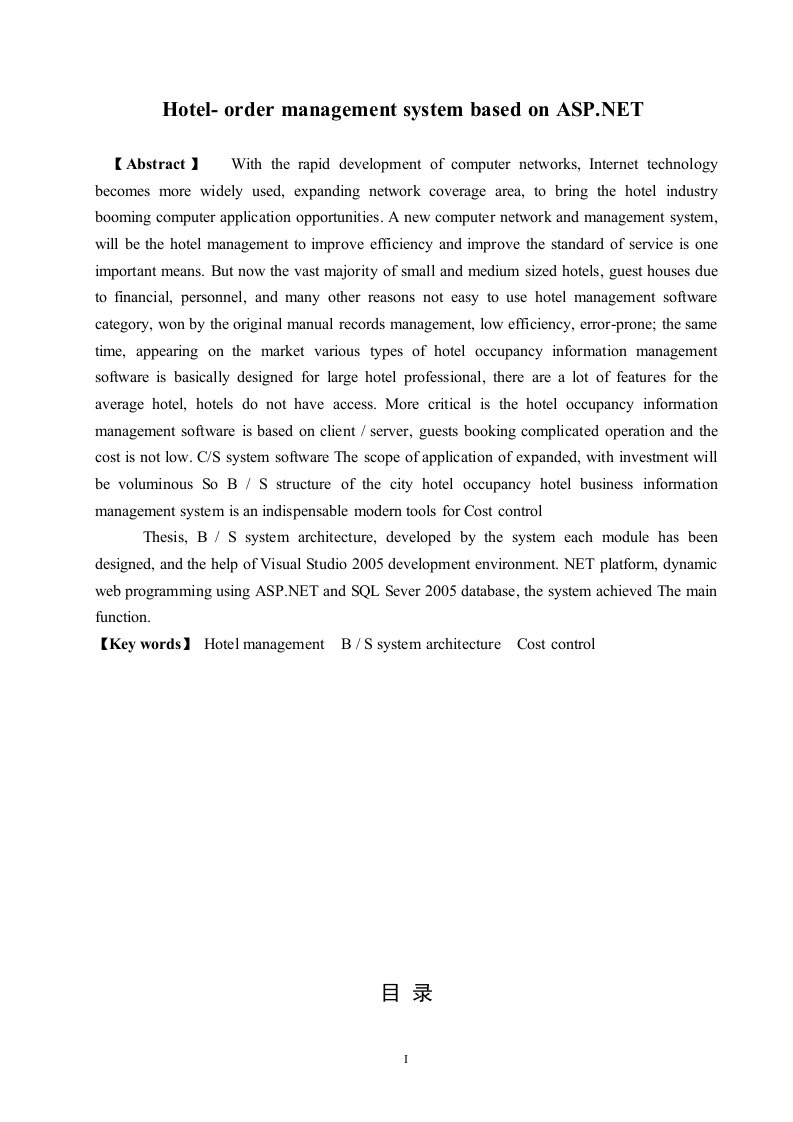 毕业设计（论文）-基于aspnet系统的酒店订单管理系统
