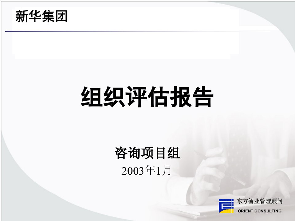 新华组织评估-ppt108页