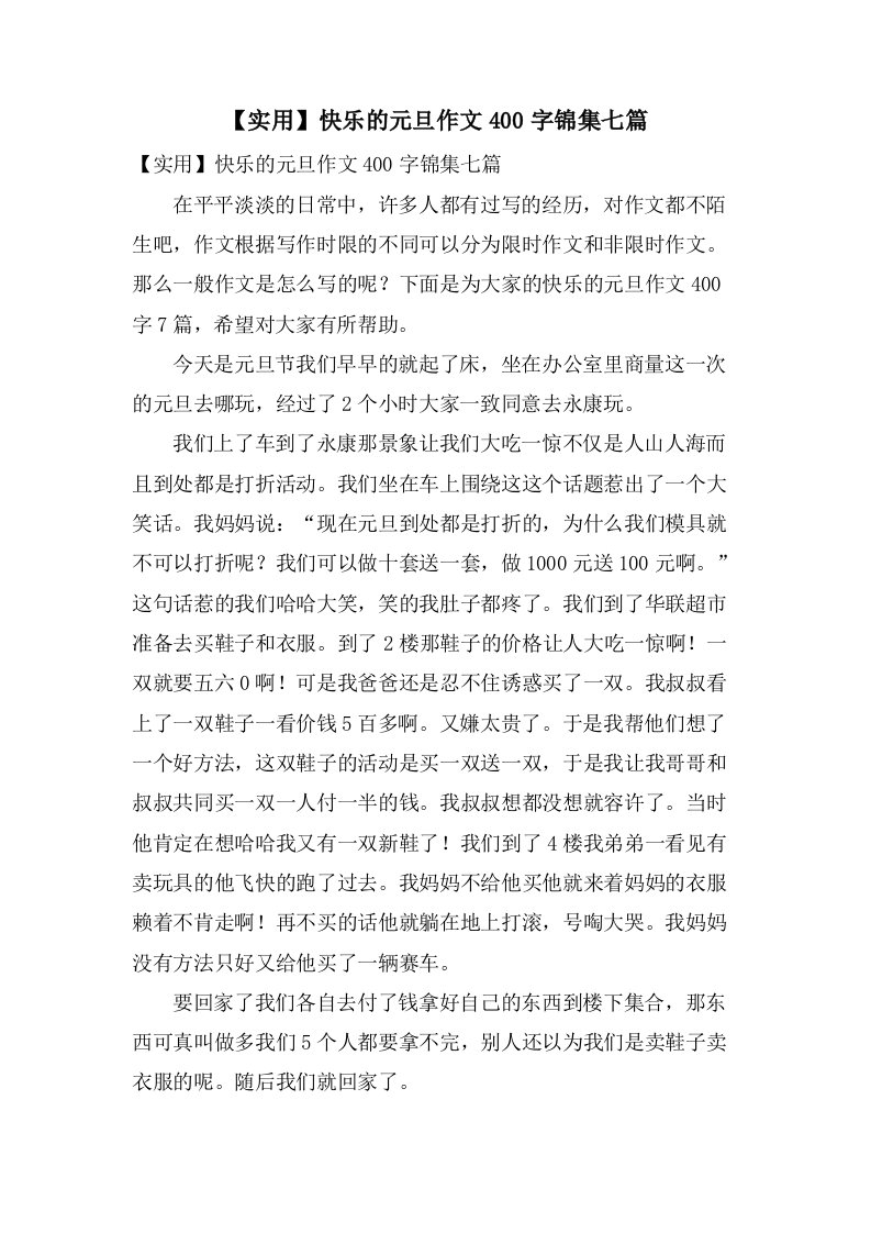 快乐的元旦作文400字锦集七篇