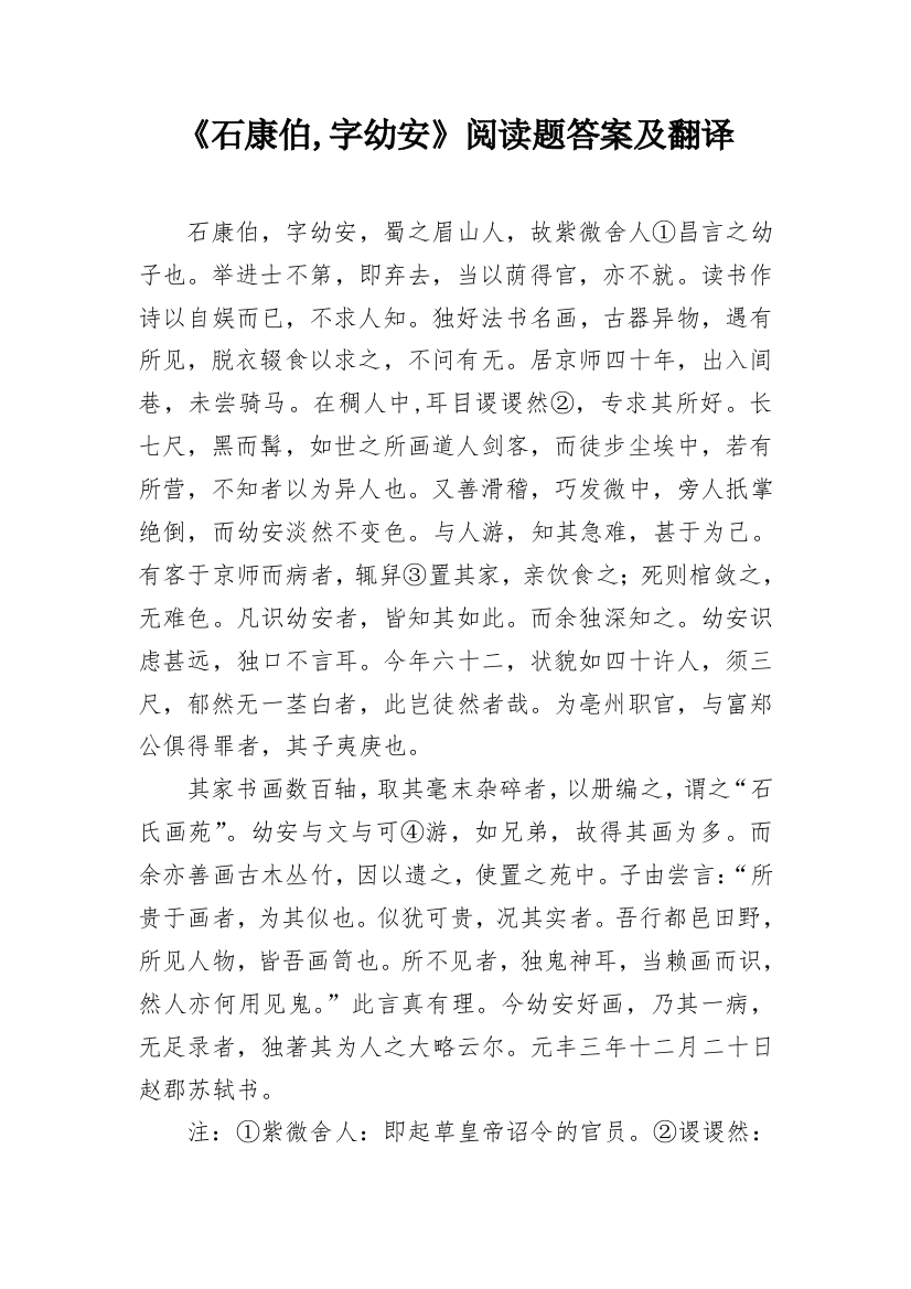 《石康伯,字幼安》阅读题答案及翻译