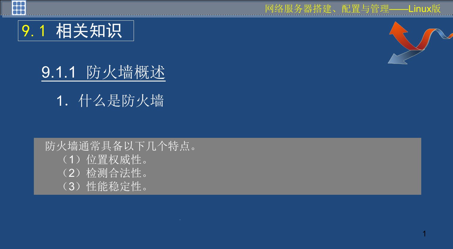 配置与管理防火墙课件