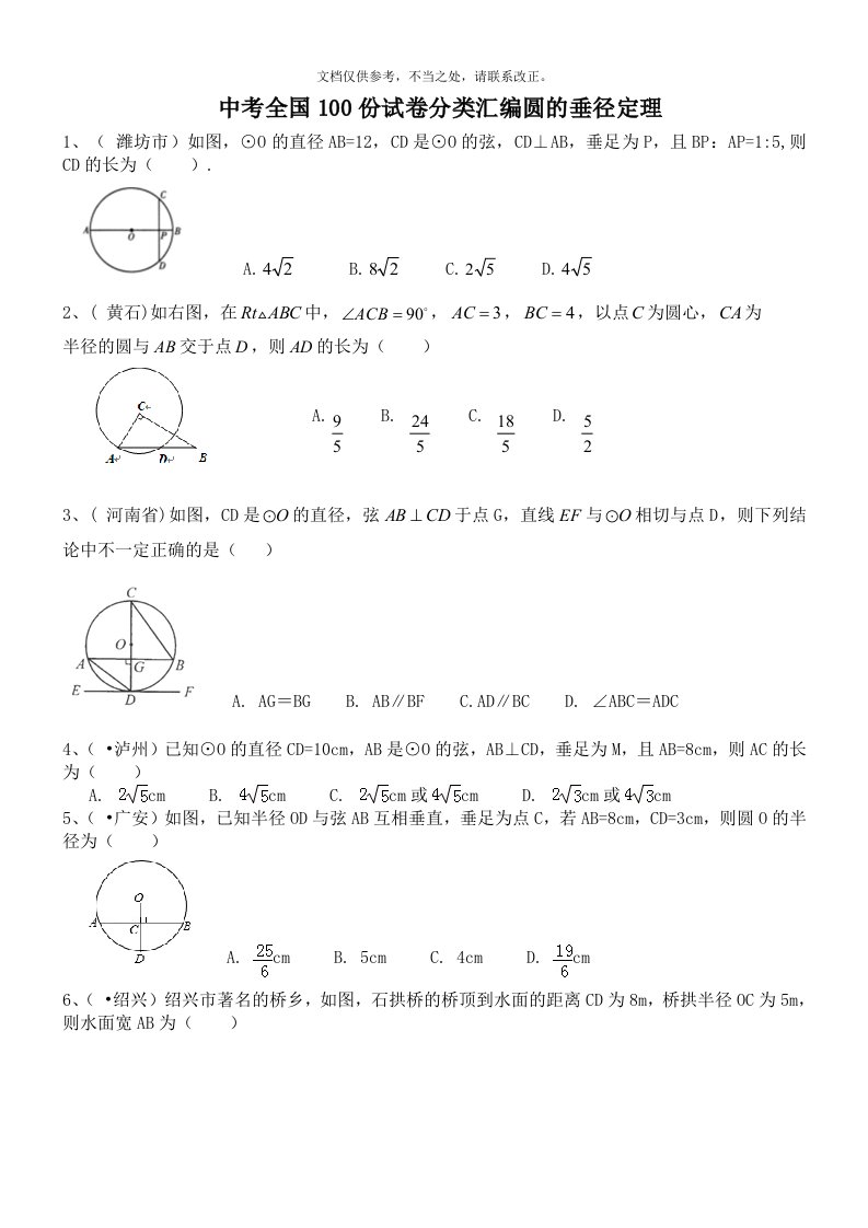 圆的垂径定理试题(附答案)