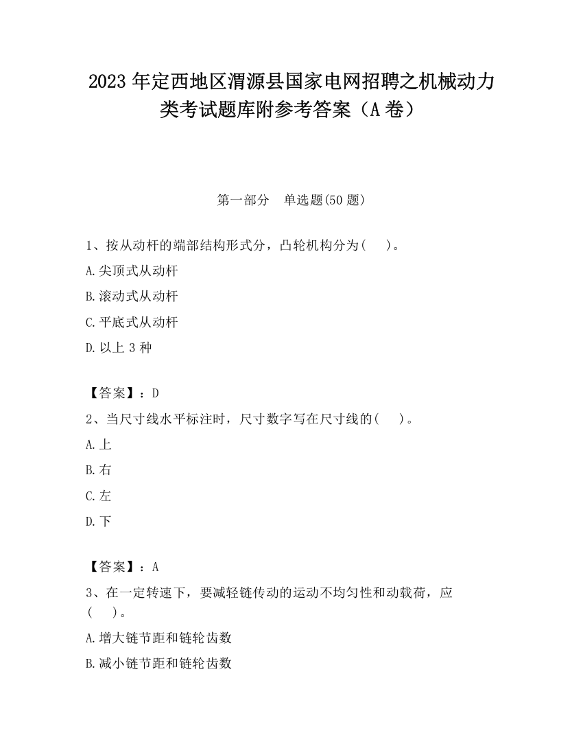 2023年定西地区渭源县国家电网招聘之机械动力类考试题库附参考答案（A卷）