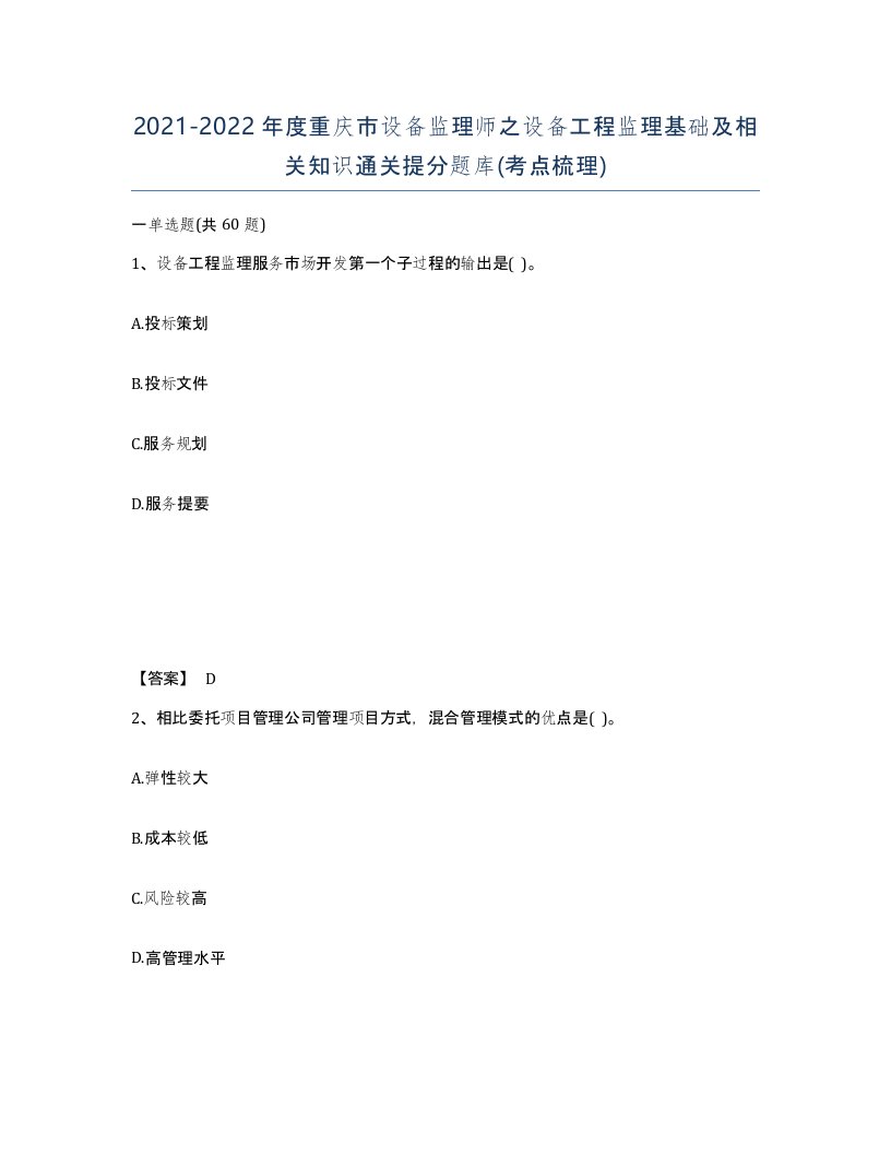 2021-2022年度重庆市设备监理师之设备工程监理基础及相关知识通关提分题库考点梳理