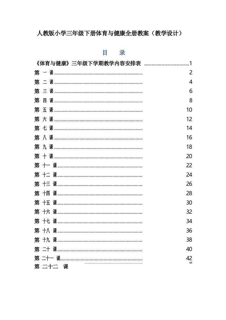 人教版小学三年级下册体育与健康全册教案(教学设计)