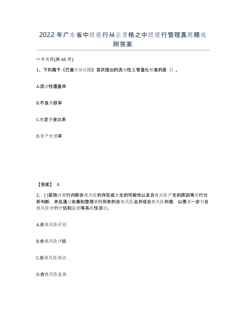 2022年广东省中级银行从业资格之中级银行管理真题附答案