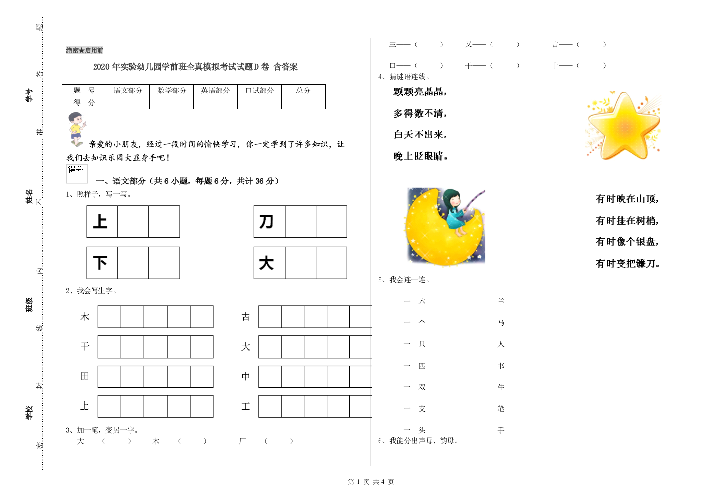 2020年实验幼儿园学前班全真模拟考试试题D卷-含答案