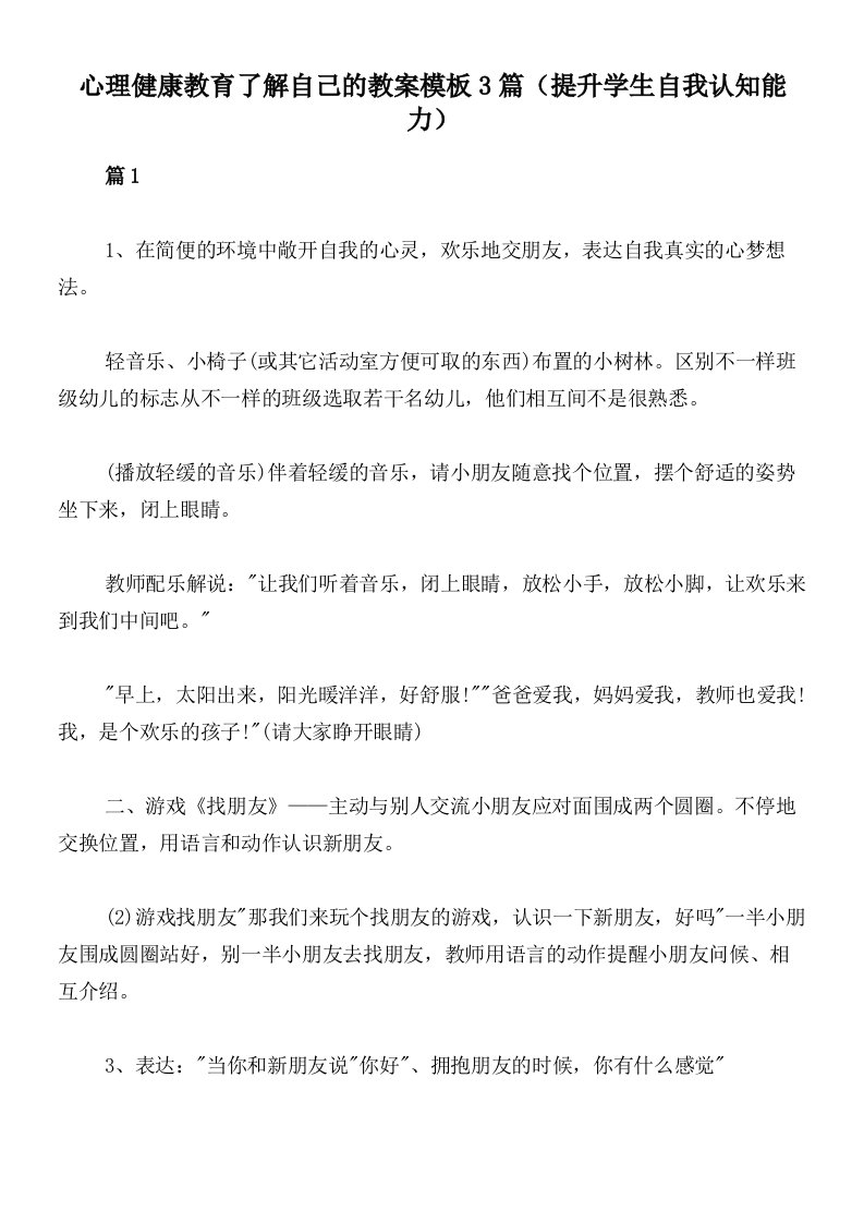 心理健康教育了解自己的教案模板3篇（提升学生自我认知能力）