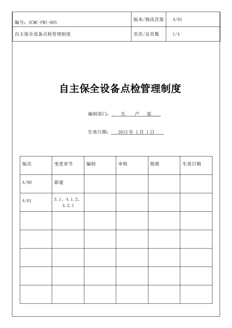 ZCMC-PMI-005自主保全设备点检管理规定A