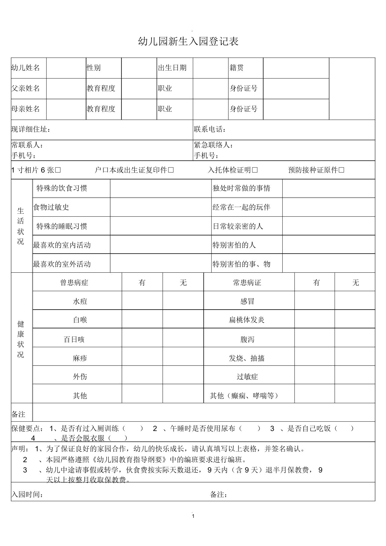 幼儿园新生入园登记表