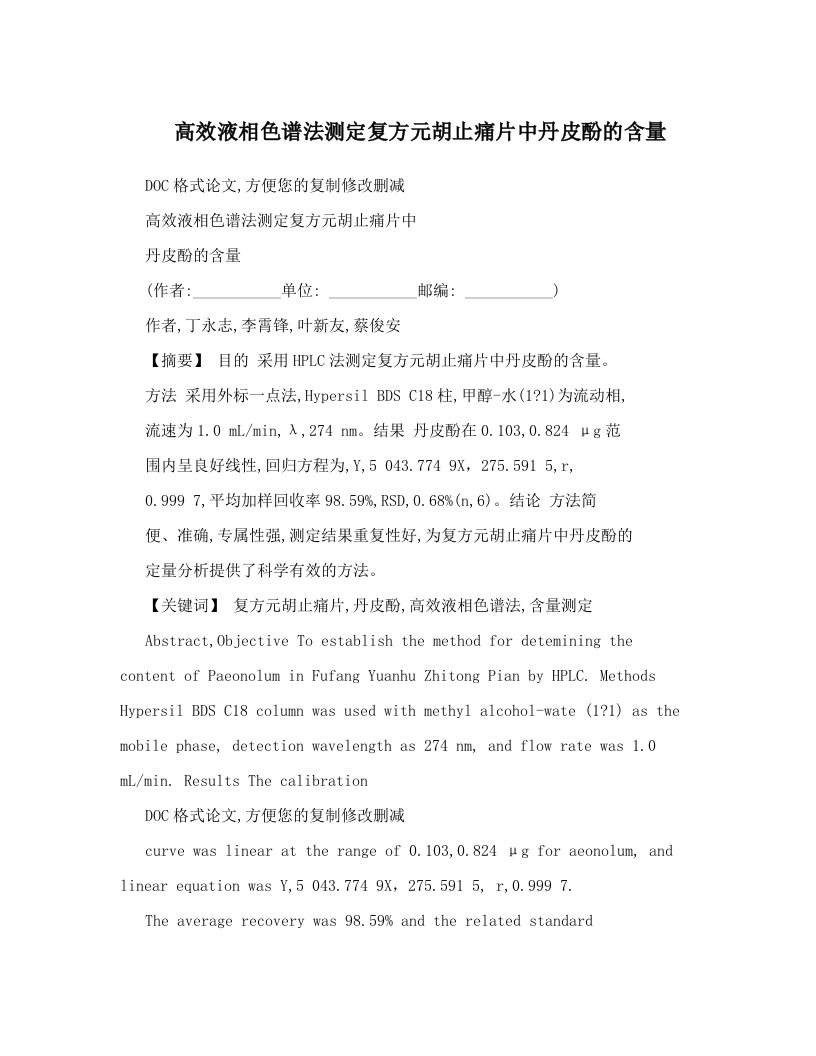 高效液相色谱法测定复方元胡止痛片中丹皮酚的含量