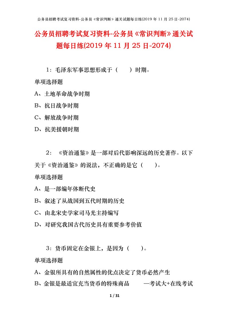 公务员招聘考试复习资料-公务员常识判断通关试题每日练2019年11月25日-2074