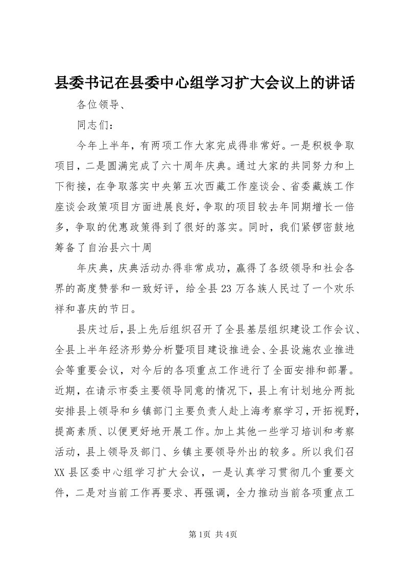 6县委书记在县委中心组学习扩大会议上的致辞