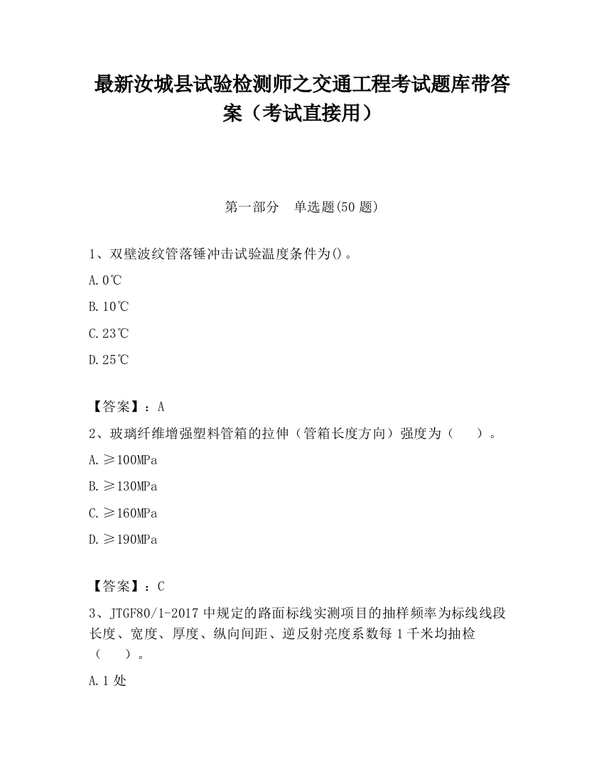 最新汝城县试验检测师之交通工程考试题库带答案（考试直接用）