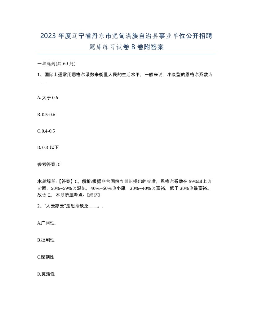 2023年度辽宁省丹东市宽甸满族自治县事业单位公开招聘题库练习试卷B卷附答案