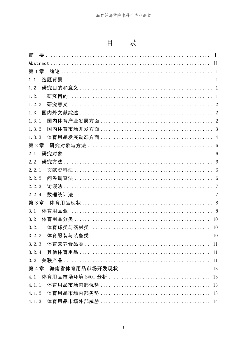 新丝路时尚体育学院本科毕业论文杨景胜201623650109.docx