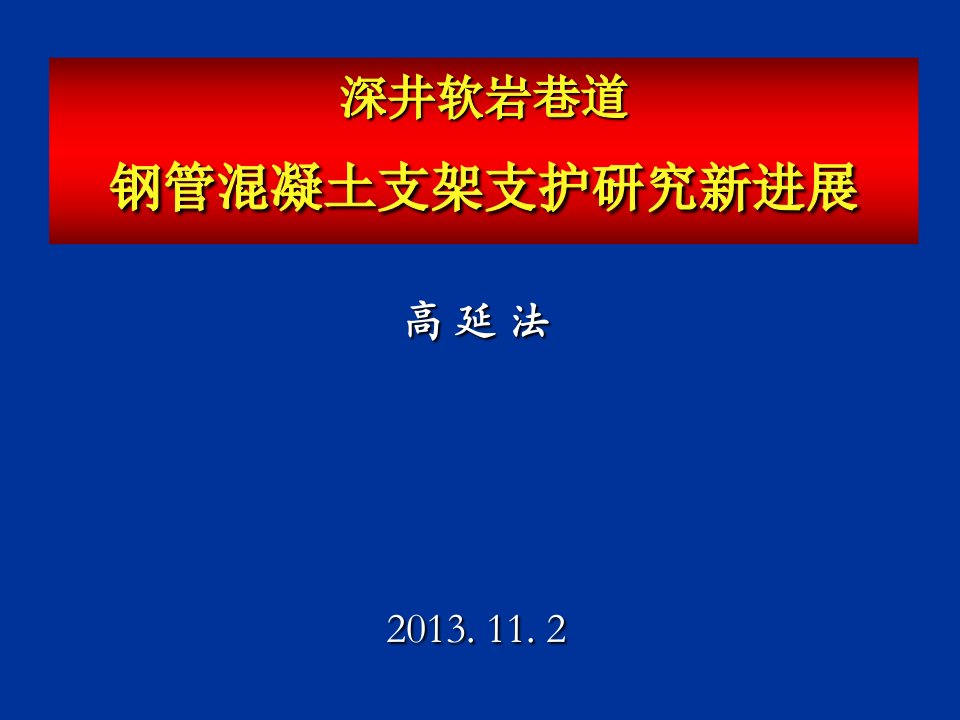 深井软岩巷道钢管混凝土支架支护研究新进展