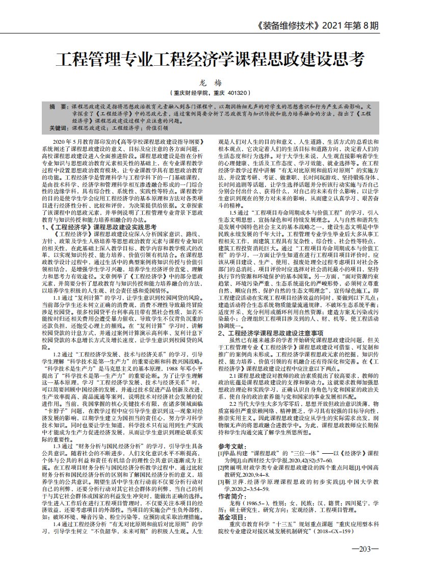 工程管理专业工程经济学课程思政建设思考