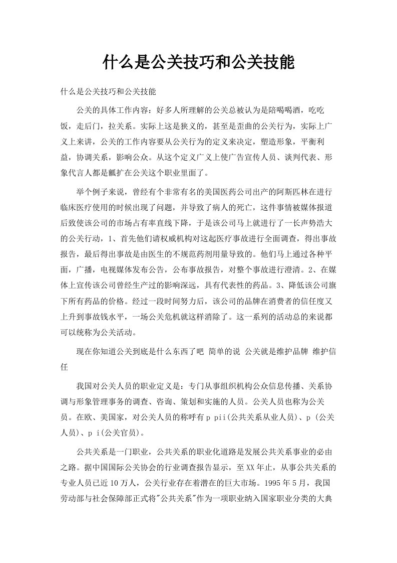 什么是公关技巧和公关技能