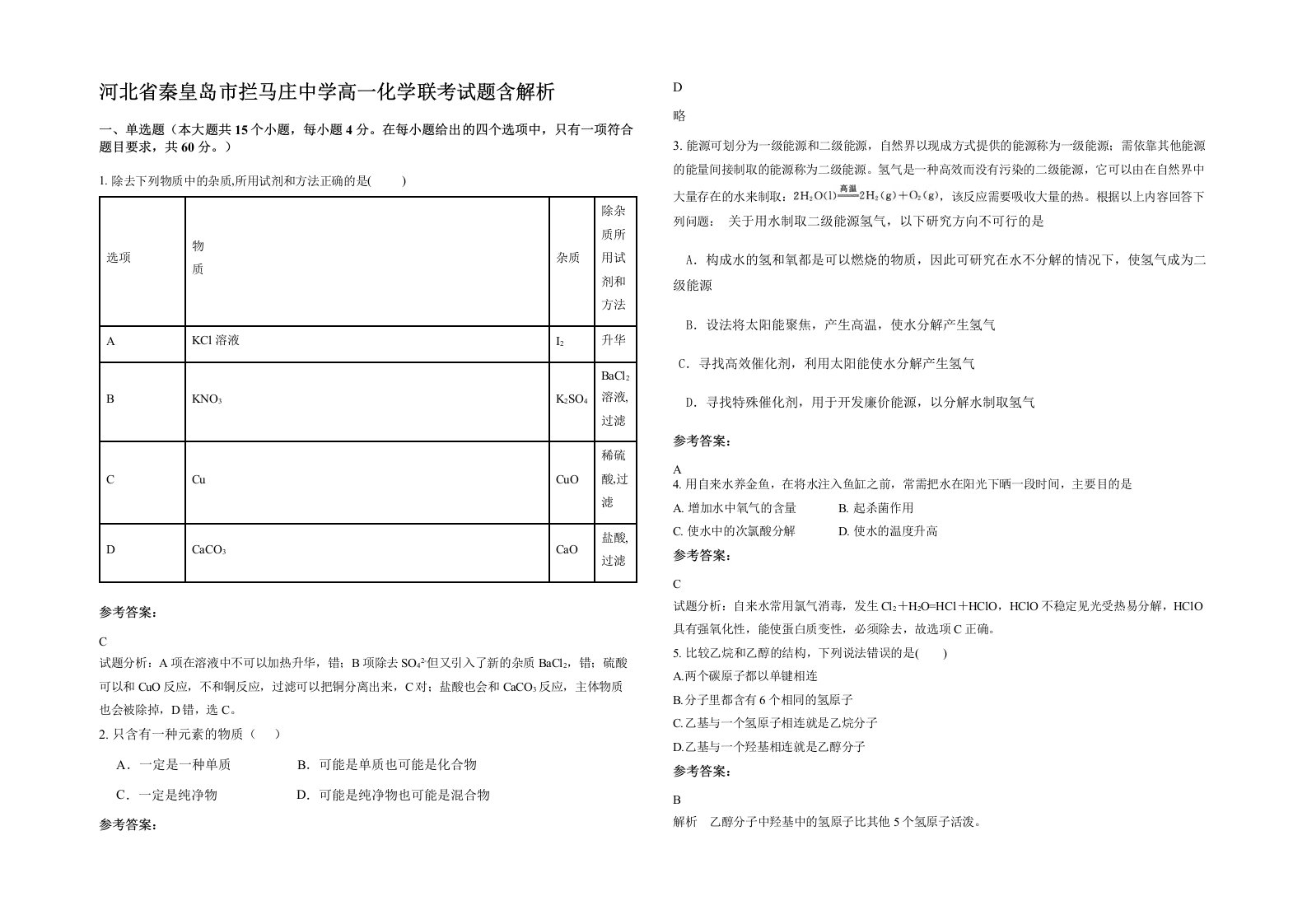 河北省秦皇岛市拦马庄中学高一化学联考试题含解析