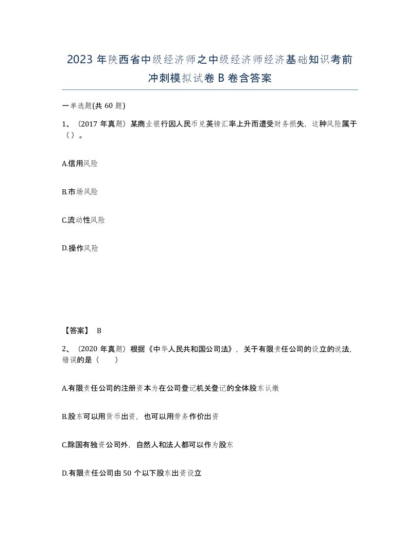 2023年陕西省中级经济师之中级经济师经济基础知识考前冲刺模拟试卷B卷含答案