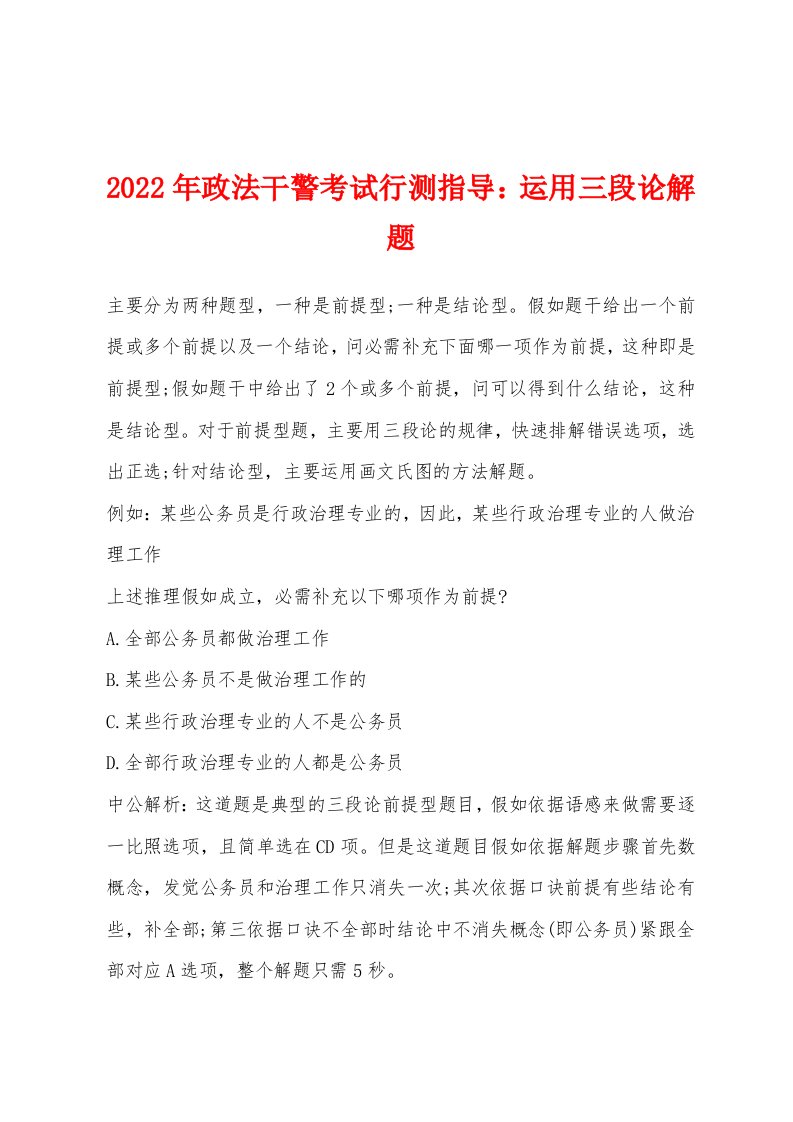 2022年政法干警考试行测指导：运用三段论解题