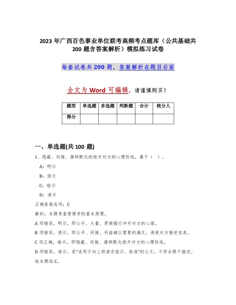 2023年广西百色事业单位联考高频考点题库公共基础共200题含答案解析模拟练习试卷