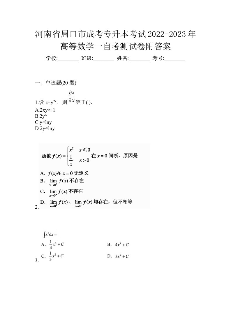 河南省周口市成考专升本考试2022-2023年高等数学一自考测试卷附答案