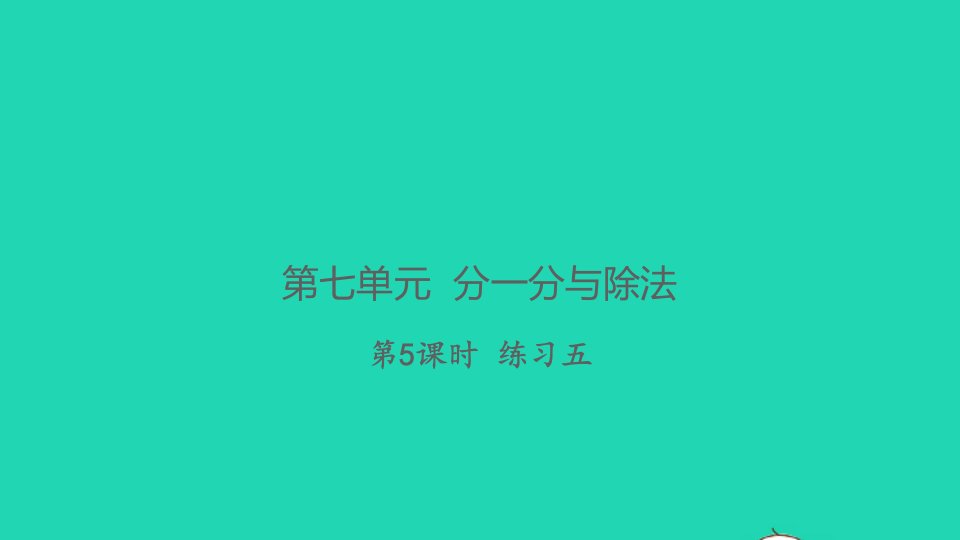 2021秋二年级数学上册第七单元分一分与除法第5课时练习五习题课件北师大版