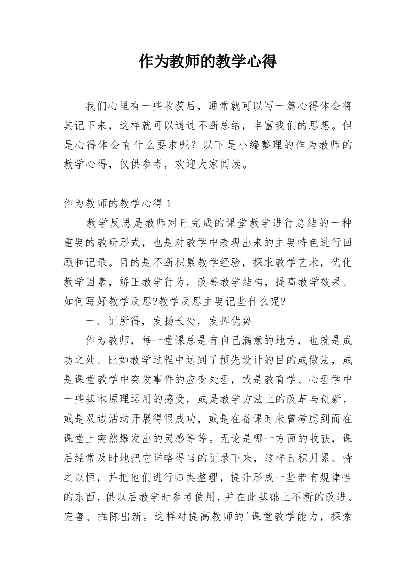 作为教师的教学心得