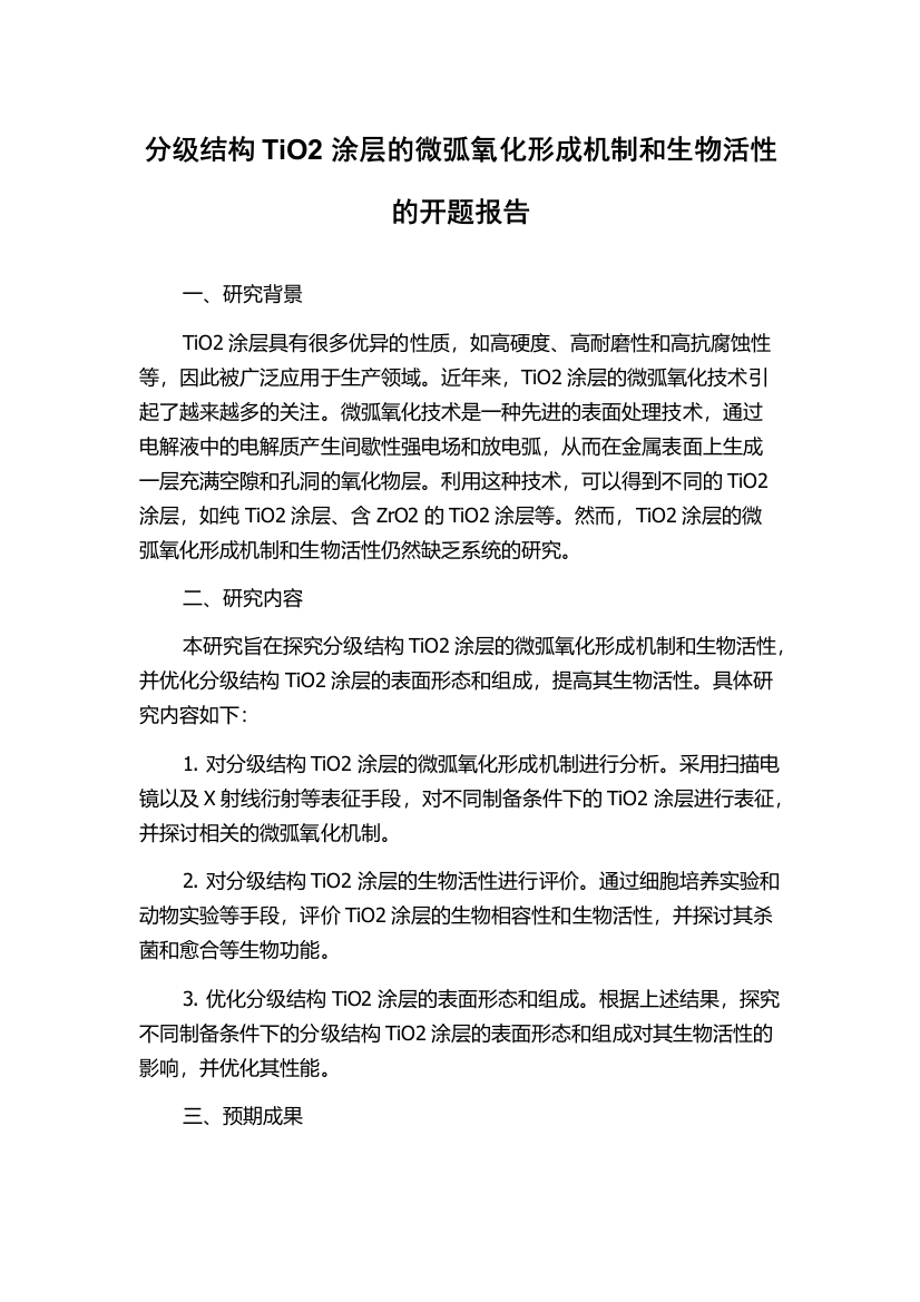 分级结构TiO2涂层的微弧氧化形成机制和生物活性的开题报告