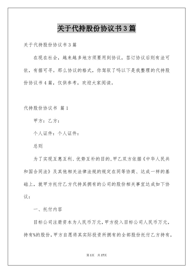 关于代持股份协议书3篇