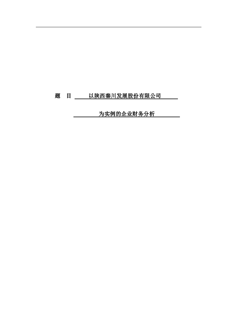 以陕西秦川发展股份有限公司为实例的企业财务分析