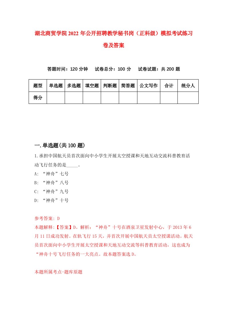 湖北商贸学院2022年公开招聘教学秘书岗正科级模拟考试练习卷及答案1