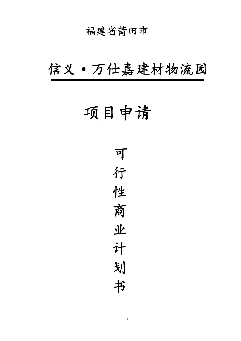 福建省莆田市信义·万仕嘉建材物流园项目申请可行性商业计划书