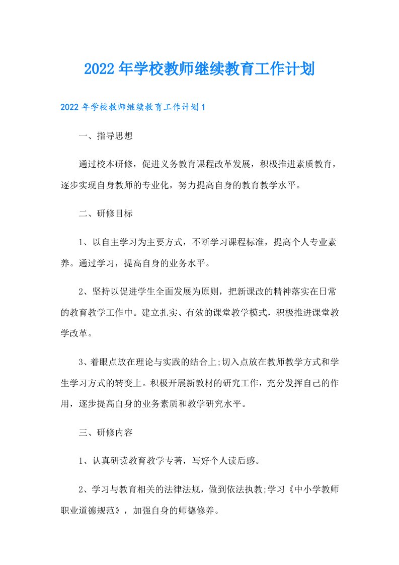 学校教师继续教育工作计划