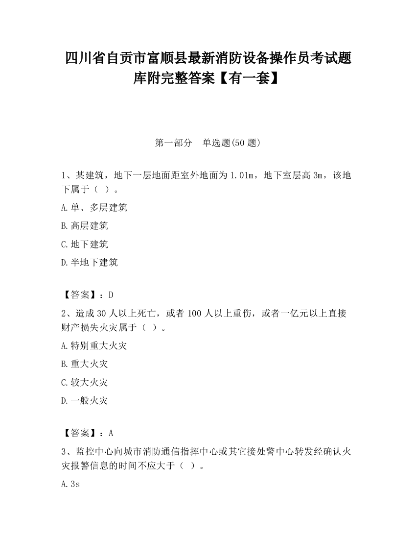 四川省自贡市富顺县最新消防设备操作员考试题库附完整答案【有一套】