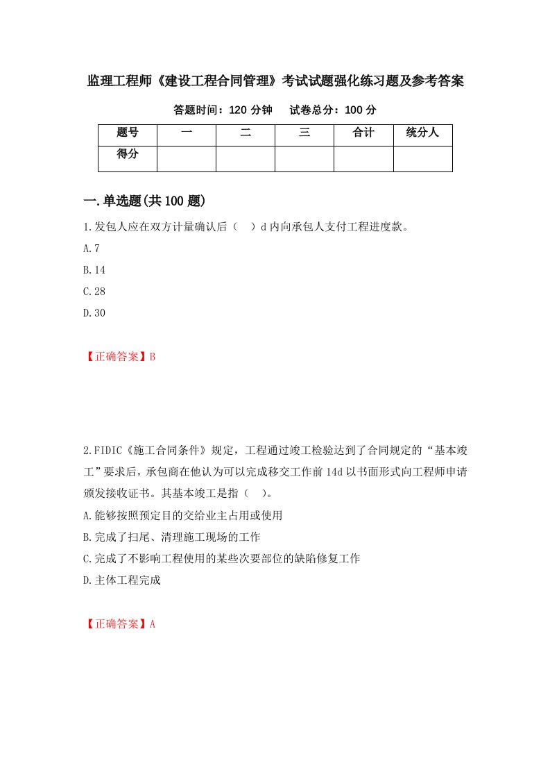 监理工程师建设工程合同管理考试试题强化练习题及参考答案第87期