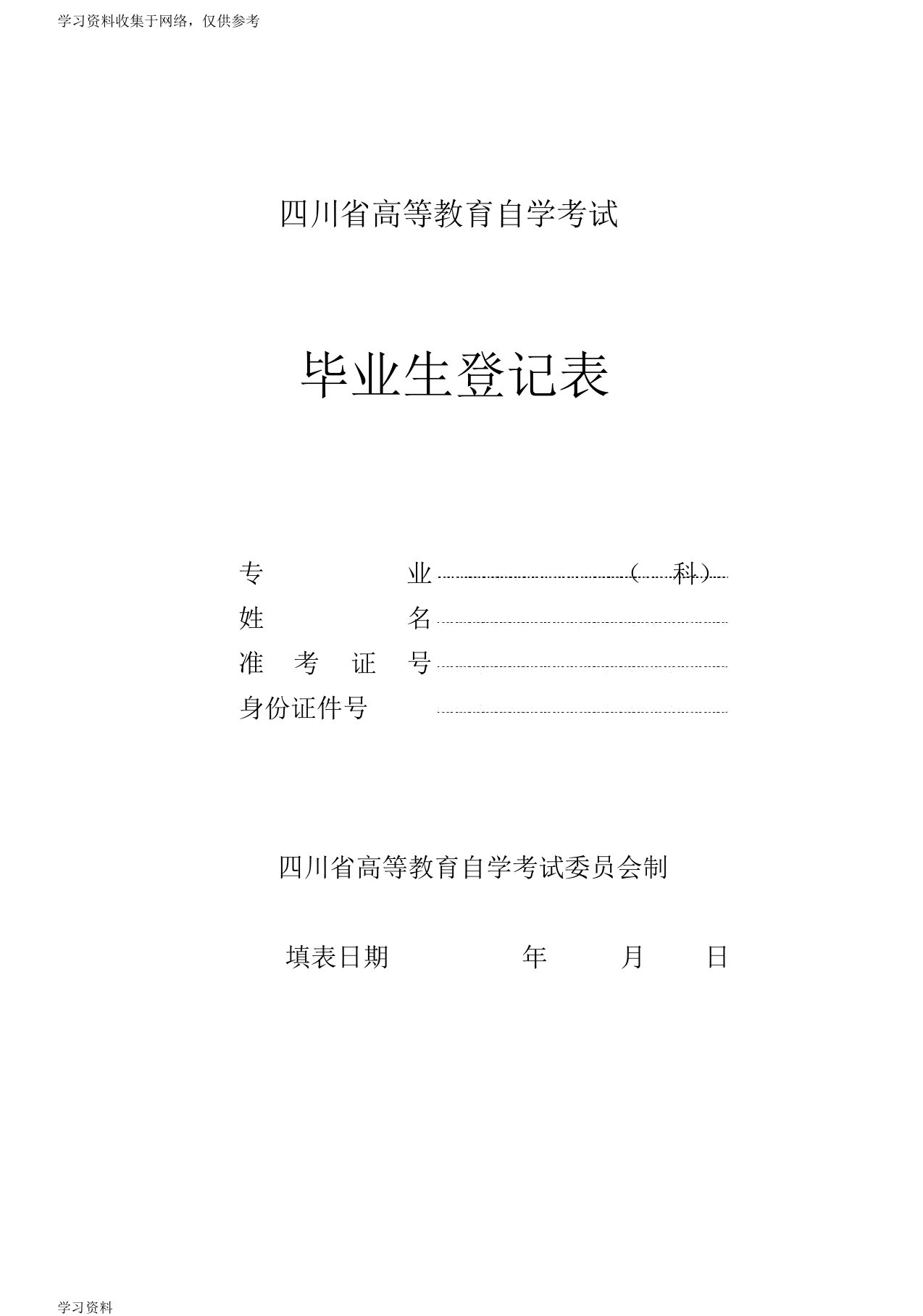 四川省高等教育自学考试自考毕业生登记表001