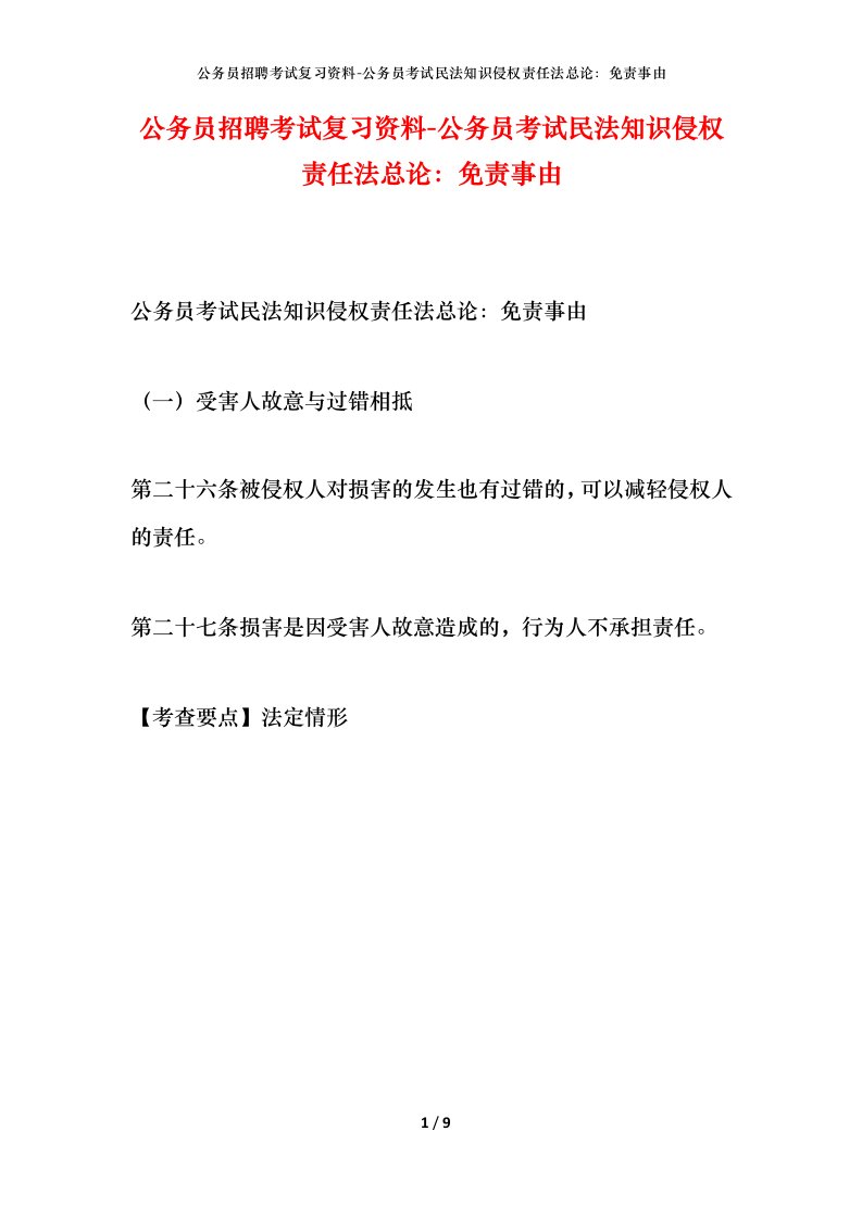 公务员招聘考试复习资料-公务员考试民法知识侵权责任法总论免责事由