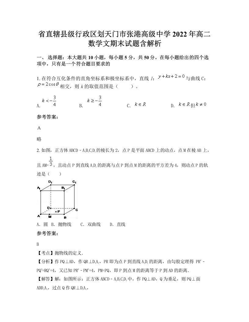 省直辖县级行政区划天门市张港高级中学2022年高二数学文期末试题含解析