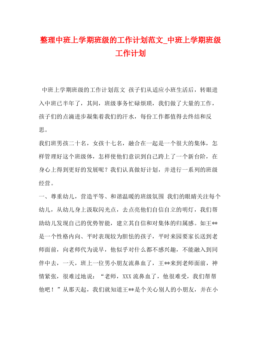 精编之整理中班上学期班级的工作计划范文_中班上学期班级工作计划