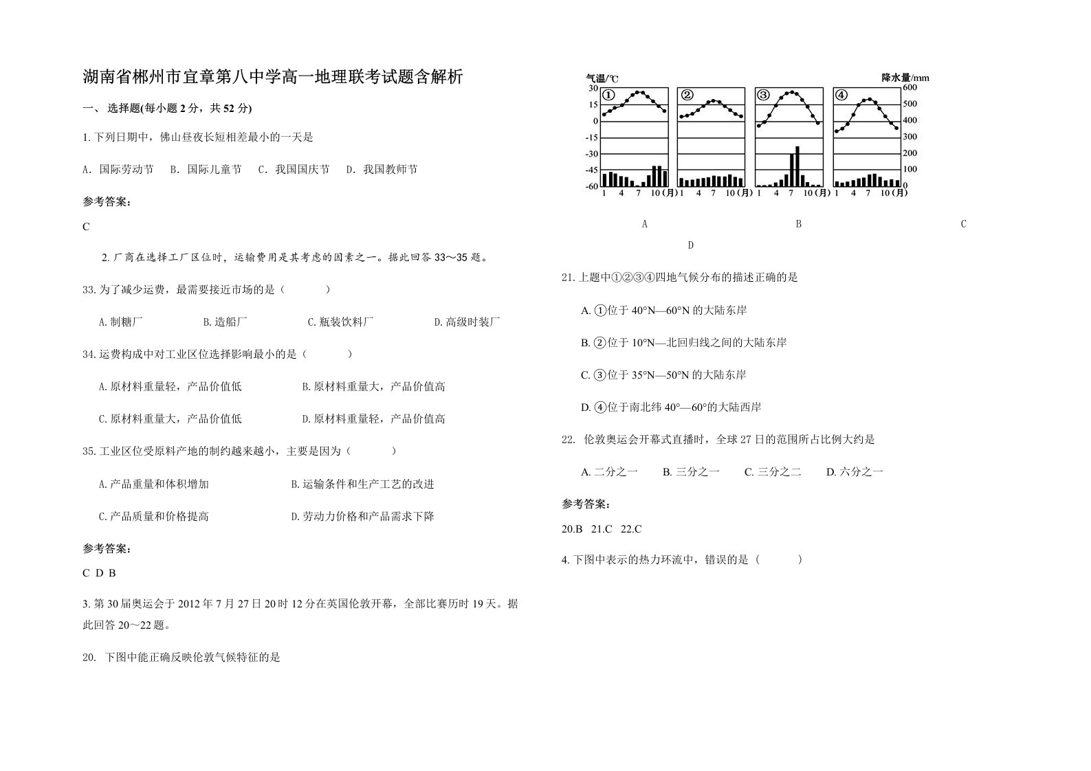 湖南省郴州市宜章第八中学高一地理联考试题含解析